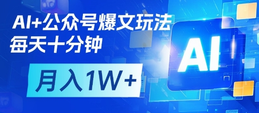 AI+公众号爆文玩法，每天十分钟，批量矩阵操作，月入1W+-一个公司创业项目 - 淘金吧