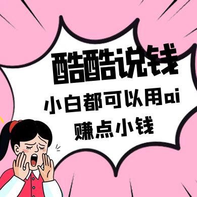 图片[1]-酷酷说钱付费文250409：零投入小白都可以用ai赚点小钱！-云创网