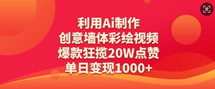 利用Ai制作创意墙体彩绘视频，爆款狂揽20W点赞，单日变现数张-一个公司创业项目 - 淘金吧