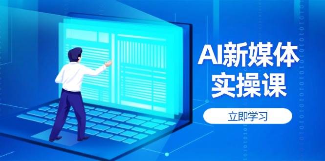 AI新媒体实操课,快速提升账号权重,打造高曝光主页与爆款内容-一个公司创业项目 - 淘金吧