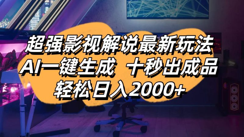 影视解说最新玩法,AI一键生成, 十秒出成品, 轻松日入2000+-一个公司创业项目 - 淘金吧