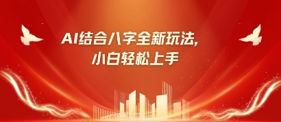 八字小白靠AI躺挣,市场需求暴涨500%-一个公司创业项目 - 淘金吧