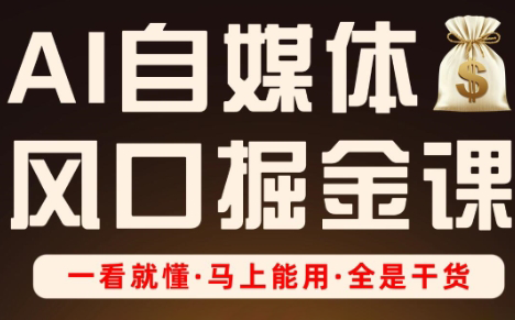 Ai全流程自媒体变现实战课-一个公司创业项目 - 淘金吧