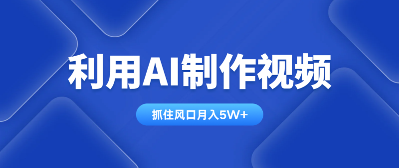 利用AI制作视频，学会一种方法全平台通用月入5W＋-一个公司创业项目 - 淘金吧