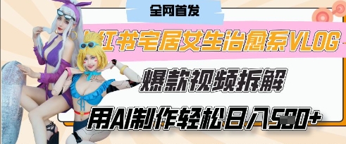 AI“宅居女生的一天”治愈系vlog动画视频,7天长粉破千,单条广告2k+,0成本制作有手就会-一个公司创业项目 - 淘金吧