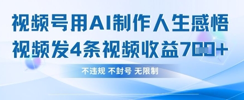 用AI做人生感悟视频,4条视频当天收益782-一个公司创业项目 - 淘金吧