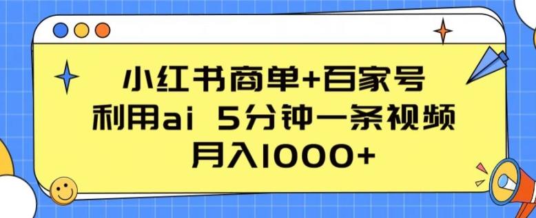 小红书商单+百家号,利用ai 5分钟一条视频,月入1000+【揭秘】-一个公司创业项目 - 淘金吧