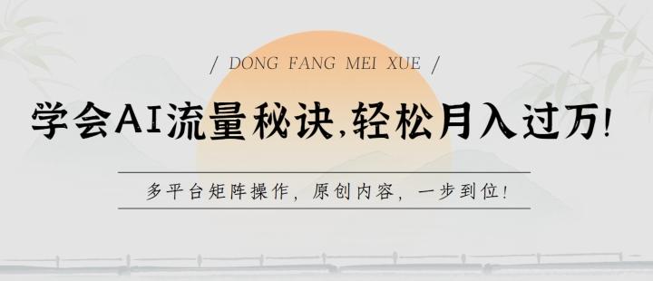 学会AI流量秘诀，轻松月入过w，多平台矩阵操作，原创内容，一步到位【揭秘】-一个公司创业项目 - 淘金吧