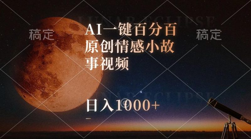 AI一键百分百原创情感小故事视频，视频号最顶赛道，日入1000+-一个公司创业项目 - 淘金吧