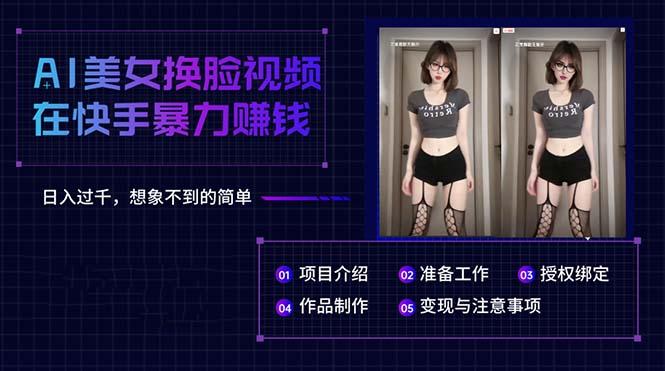 AI美女换脸视频在快手暴力赚钱，日入过千，想象不到的简单-一个公司创业项目 - 淘金吧