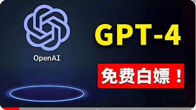 免費使用GPT-4 的方法！ 一分錢不花，白嫖 ChatGPT专业版、DALL·E 3等-一个公司创业项目 - 淘金吧