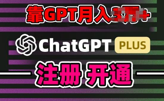 互联网新热潮GPT-4o+白嫖GPT4.0.靠代充GPT日入200+，全是实操，小白也能上手【揭秘】-一个公司创业项目 - 淘金吧