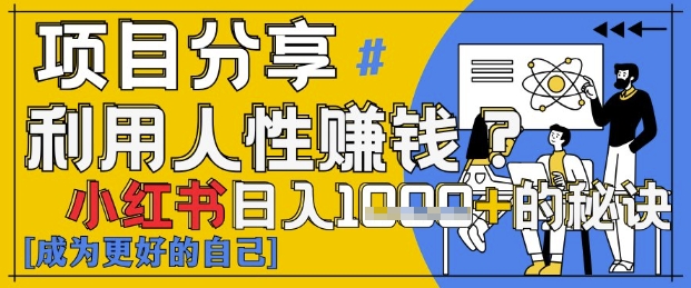小红书日入1k+?揭秘人性洞察力,小白3分钟上手,点赞爆棚!-一个公司创业项目 - 淘金吧