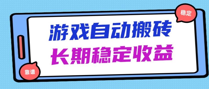 海外游戏暴力搬砖,无脑操作,日入1000+,长期稳定收益-一个公司创业项目 - 淘金吧