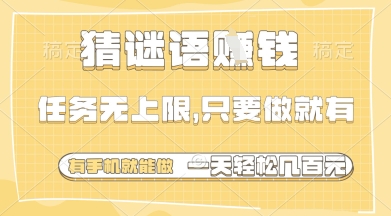 猜谜语挣钱,一部手机就能做,任务无上限,只要做就有,一天轻松多张【揭秘】-一个公司创业项目 - 淘金吧