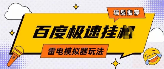 5月最新百度云机模拟器玩法无需任何成本有无电脑均可操作单号月收益2张+保底收入【揭秘】-一个公司创业项目 - 淘金吧