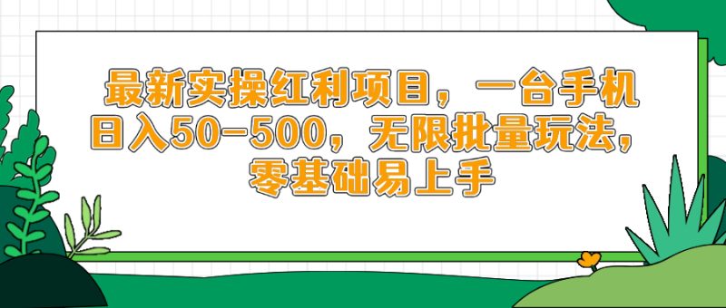 最新实操红利项目，一台手机日入50-500，无限批量玩法，零基础易上手-一个公司创业项目 - 淘金吧