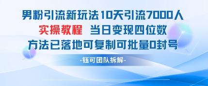 男粉引流新玩法10天引流7000人当日变现四位数可复制可批量0封号-一个公司创业项目 - 淘金吧