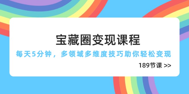宝藏圈变现课程,每天5分钟,多领域多维度技巧助你轻松变现(189节-一个公司创业项目 - 淘金吧