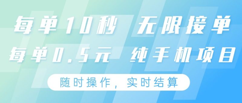 纯手机操作项目,每单耗时10秒,无限接单,单笔收益0.5元,支持24小时随时操做-一个公司创业项目 - 淘金吧