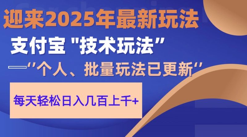 2025支付宝分成最新玩法、一部手机、小白轻松日收几百＋-一个公司创业项目 - 淘金吧