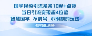 国学视频引流条条10W+点赞当日引流变现超4位数-一个公司创业项目 - 淘金吧