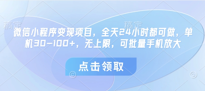 微信小程序变现项目,全天24小时都可做,单机30-100+,无上限,可批量手机放大-一个公司创业项目 - 淘金吧