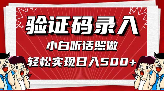 信息录入，几秒一单，只需一部手机，小白轻松上手，日入500＋-一个公司创业项目 - 淘金吧