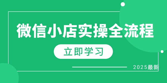 微信小店实操全流程,专属达人佣金、1688一件代发、商品预售、选品技巧等-一个公司创业项目 - 淘金吧
