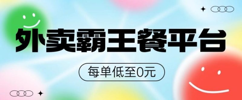 饿了么美团霸王餐平台，0元吃外卖-一个公司创业项目 - 淘金吧