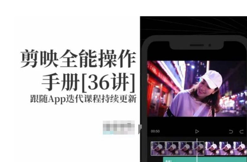 剪映全能操作手册,全网最全剪映速成教程来了,小白必备!-一个公司创业项目 - 淘金吧