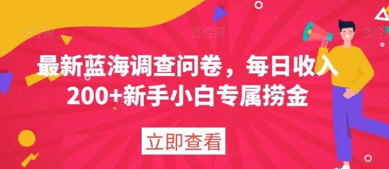最新蓝海调查问卷,每日收入200+新手小白专属捞金-一个公司创业项目 - 淘金吧