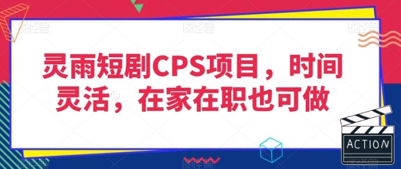 灵雨短剧CPS项目，时间灵活，在家在职也可做-一个公司创业项目 - 淘金吧