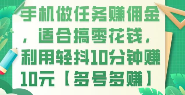 手机做任务赚佣金,适合搞零花钱,利用轻抖10分钟赚10元【多号多赚】-一个公司创业项目 - 淘金吧