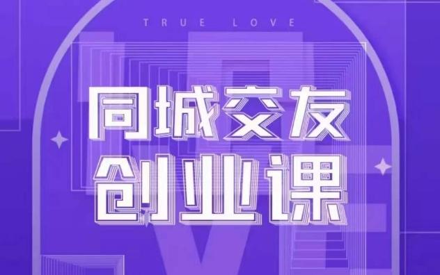 同城交友创业课，和你分享如何在你的城市，进行一场同城交友创业-一个公司创业项目 - 淘金吧