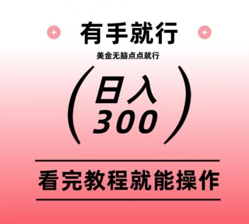 美金项目无脑点点点就能日入300+-一个公司创业项目 - 淘金吧