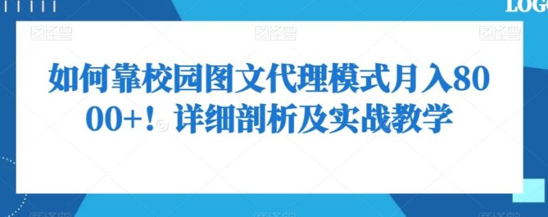 如何靠校园图文代理模式月入8000+!详细剖析及实战教学【揭秘】-一个公司创业项目 - 淘金吧