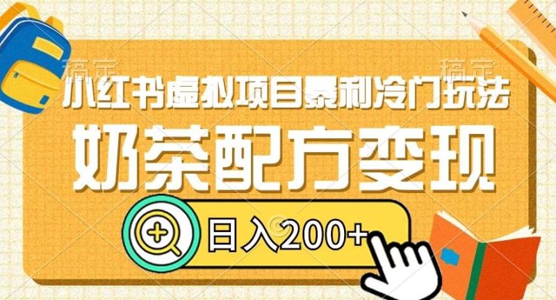 小红书虚拟项目暴利冷门玩法,奶茶配方变现,日入200+【揭秘】-一个公司创业项目 - 淘金吧