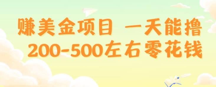 赚美金项目一天能撸200-500左右零花钱，无任何限制，人人都可做，简单快捷，可批量复制-一个公司创业项目 - 淘金吧