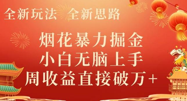 全新玩法，全新思路，烟花暴力掘金，小白无脑上手，周收益破w+-一个公司创业项目 - 淘金吧