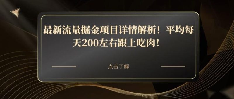 最新流量掘金项目详情解析！平均每天200左右跟上吃肉！-一个公司创业项目 - 淘金吧