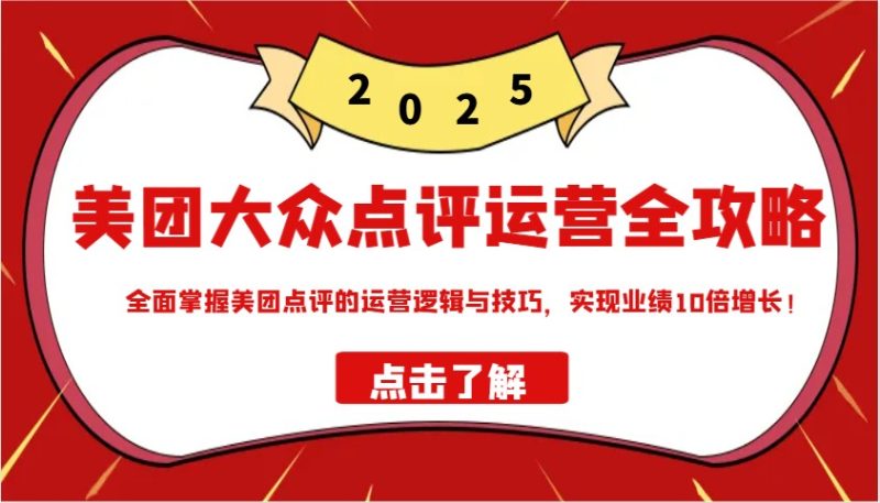美团大众点评运营全攻略2025,全面掌握美团点评的运营逻辑与技巧,实现业绩10倍增长!-一个公司创业项目 - 淘金吧