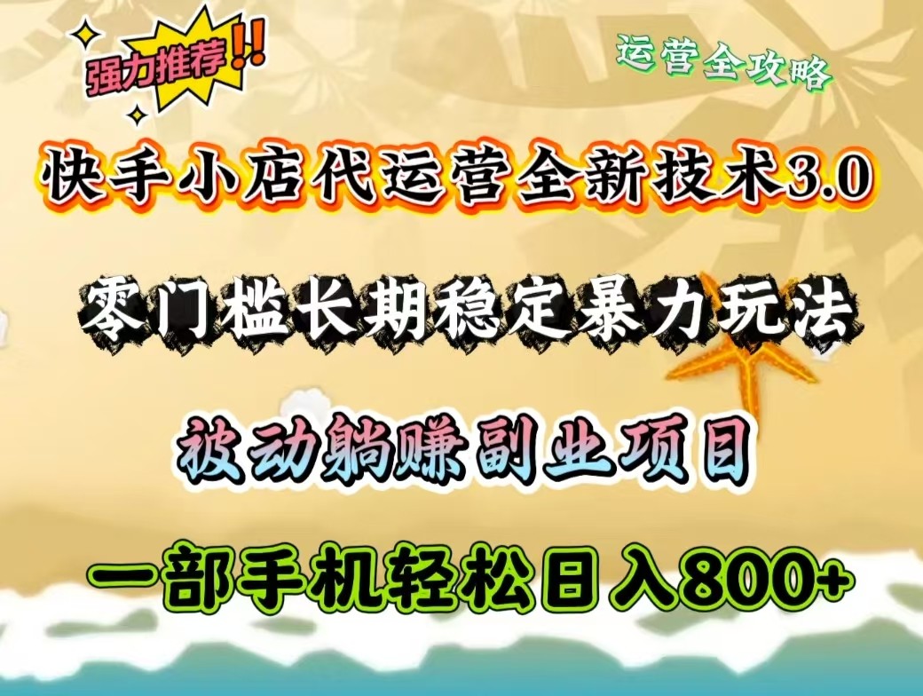 图片[1]-快手小店代运营全新技术3.0，零门槛长期稳定暴力玩法，被动躺赚一部手机轻松日入800+-云创网