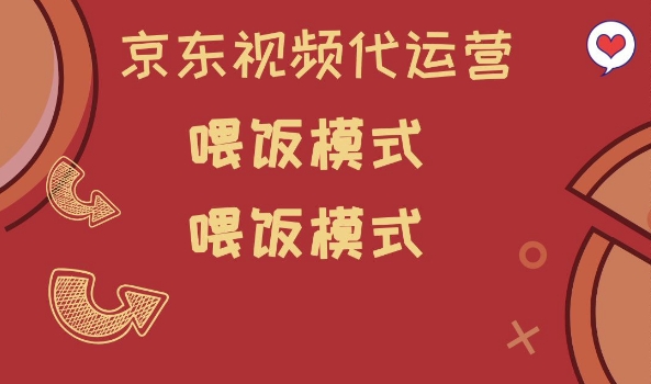 京东短视频代运营，喂饭模式，小白轻松上手【揭秘】-一个公司创业项目 - 淘金吧