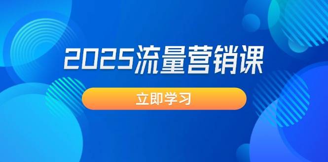 2025流量营销课:直击业绩卡点, 拓客新策略, 提高转化率, 设计生意模式-一个公司创业项目 - 淘金吧
