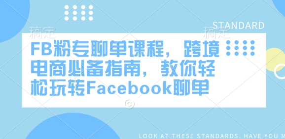 FB粉专聊单课程,跨境电商必备指南,教你轻松玩转Facebook聊单-一个公司创业项目 - 淘金吧
