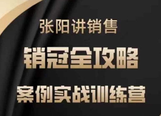 张阳讲销售实战训练营,案例实战训练,销冠全攻略-一个公司创业项目 - 淘金吧