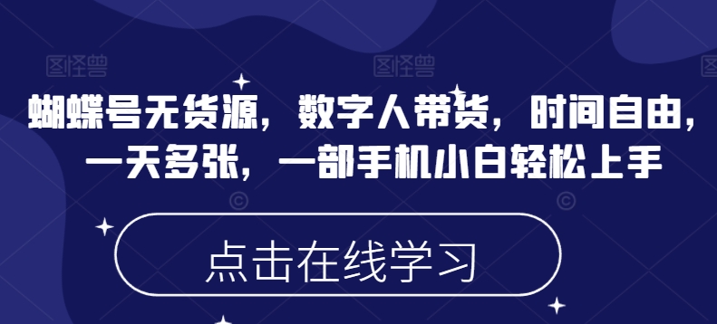 蝴蝶号无货源,数字人带货,时间自由,一天多张,一部手机小白轻松上手-一个公司创业项目 - 淘金吧