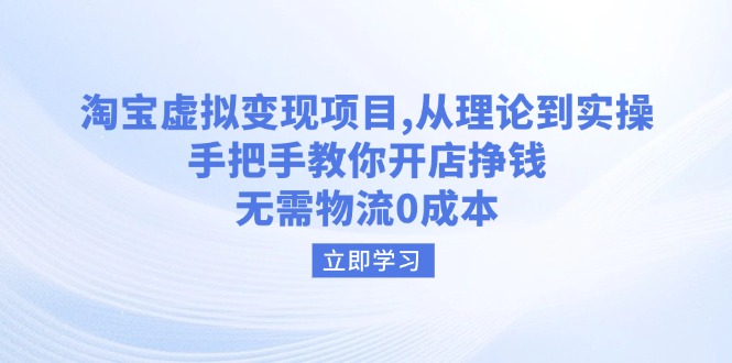 淘宝虚拟变现项目,从理论到实操,手把手教你开店挣钱,无需物流0成本-一个公司创业项目 - 淘金吧