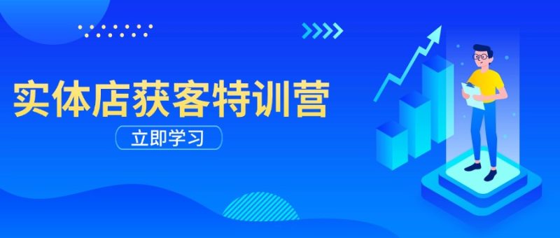 实体店获客特训营:从剪辑发布到运营引导,揭秘实体企业线上获客全攻略-一个公司创业项目 - 淘金吧